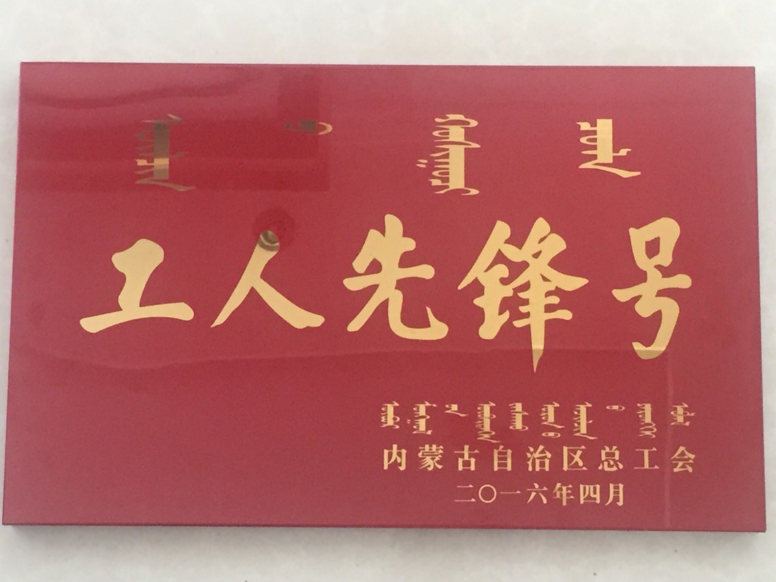 内蒙古自治区总工会授予金年会 金字招牌诚信至上公司生产技术部化工大班“工人先锋号”